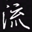 吴玉生流书法图片