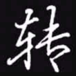 吴玉生转书法图片