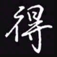 吴玉生得书法图片