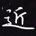 吴玉生近书法图片
