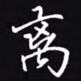 吴玉生离书法图片
