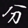 吴玉生分书法图片