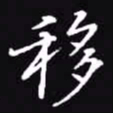 吴玉生移书法图片