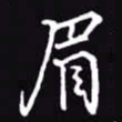 吴玉生眉书法图片