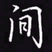 吴玉生间书法图片