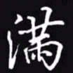吴玉生满书法图片