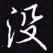吴玉生没书法图片