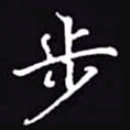 吴玉生步书法图片