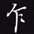 吴玉生乍书法图片