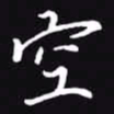 吴玉生空书法图片