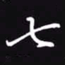 吴玉生七书法图片