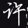 吴玉生许书法图片