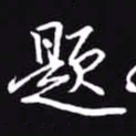 吴玉生题书法图片