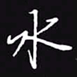 吴玉生水书法图片
