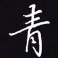 吴玉生青书法图片