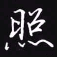 吴玉生照书法图片