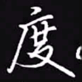 吴玉生度书法图片