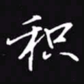 吴玉生积书法图片