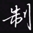 吴玉生制书法图片