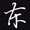 吴玉生东书法图片