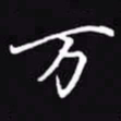 吴玉生万书法图片