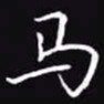 吴玉生马书法图片