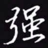吴玉生强书法图片