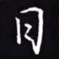 吴玉生日书法图片