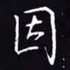 吴玉生因书法图片