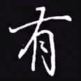 吴玉生有书法图片