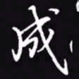 吴玉生成书法图片