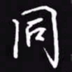 吴玉生同书法图片