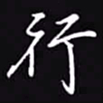 吴玉生行书法图片