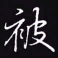 吴玉生被书法图片