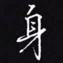 吴玉生身书法图片