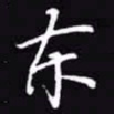吴玉生东书法图片
