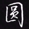 吴玉生圆书法图片