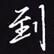 吴玉生到书法图片