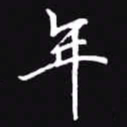 吴玉生年书法图片