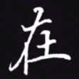 吴玉生在书法图片