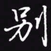 吴玉生别书法图片