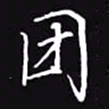 吴玉生团书法图片