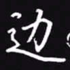 吴玉生边书法图片