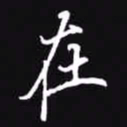 吴玉生在书法图片