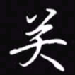 吴玉生关书法图片