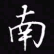 吴玉生南书法图片