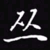吴玉生丛书法图片