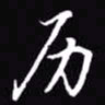吴玉生历书法图片