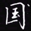 吴玉生国书法图片
