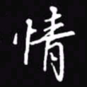 吴玉生情书法图片